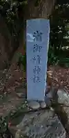 潮御崎神社のその他建物