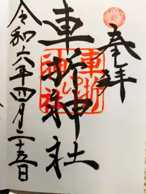 車折神社(京都府)