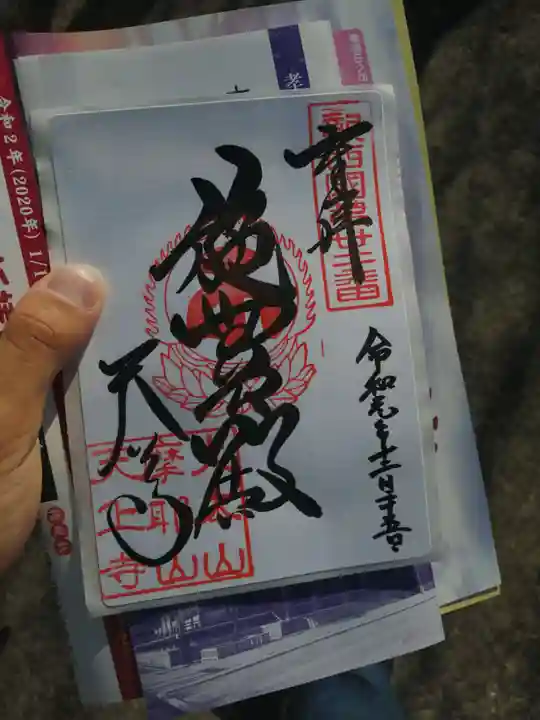 忉利天上寺の御朱印
