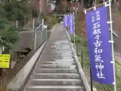 石都々古和気神社の建物その他