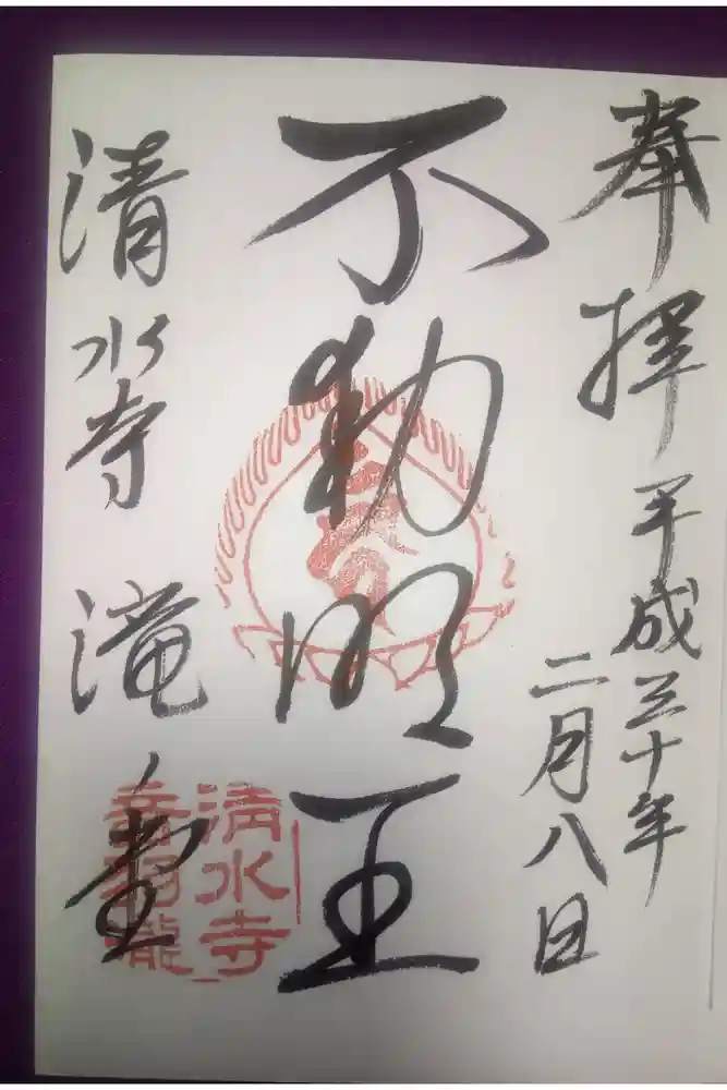 清水寺の御朱印