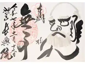 長興院の御朱印 2026年02月