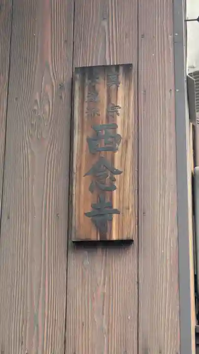 西念寺(滋賀県)
