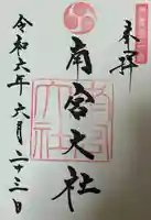 美濃國一宮 南宮大社(岐阜県)