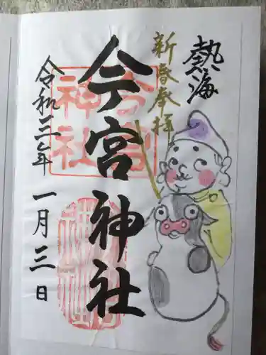 今宮神社の御朱印