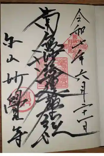 妙覺寺(妙覚寺)の御朱印 2025年06月