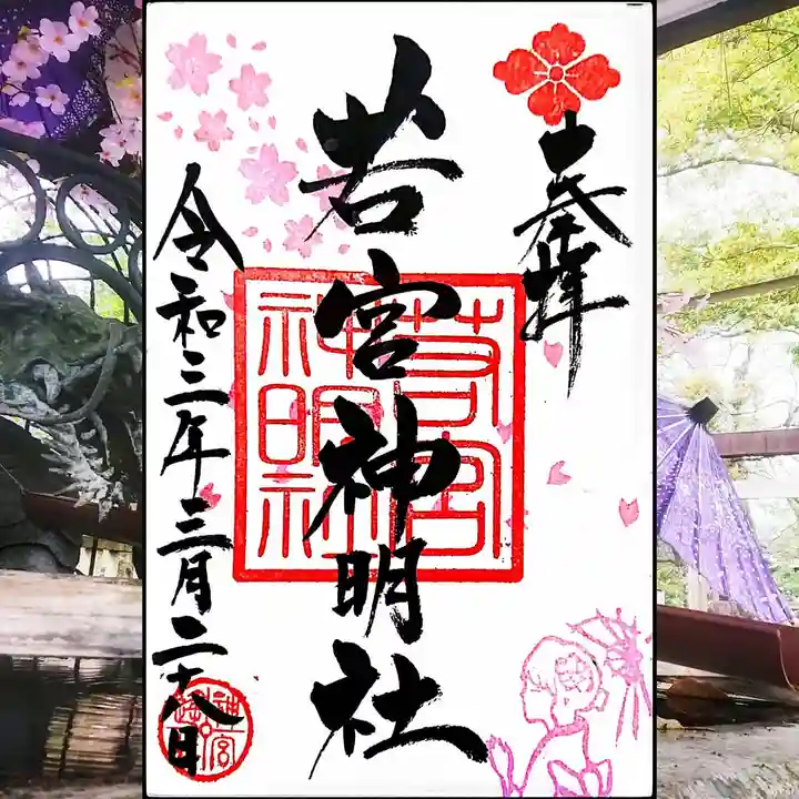 若宮神明社の御朱印