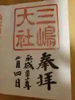 三嶋大社の御朱印