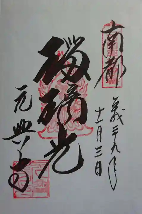 元興寺の御朱印