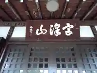 阿彌陀寺の本殿・本堂