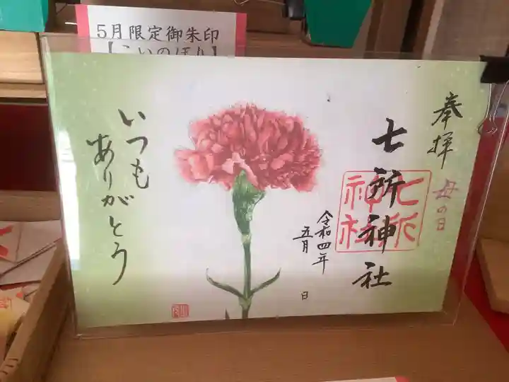 七所神社の御朱印