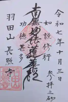 長照寺の御朱印