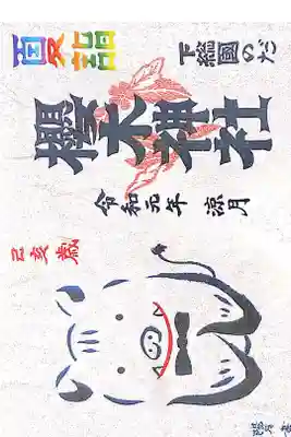 櫻木神社にて
夏詣御朱印