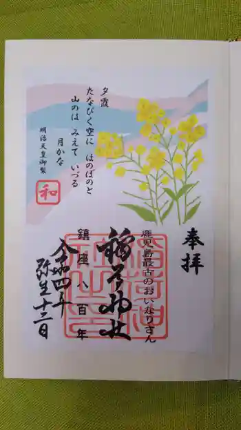 稲荷神社の御朱印 2022年03月