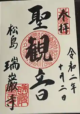 瑞巌寺の御朱印
