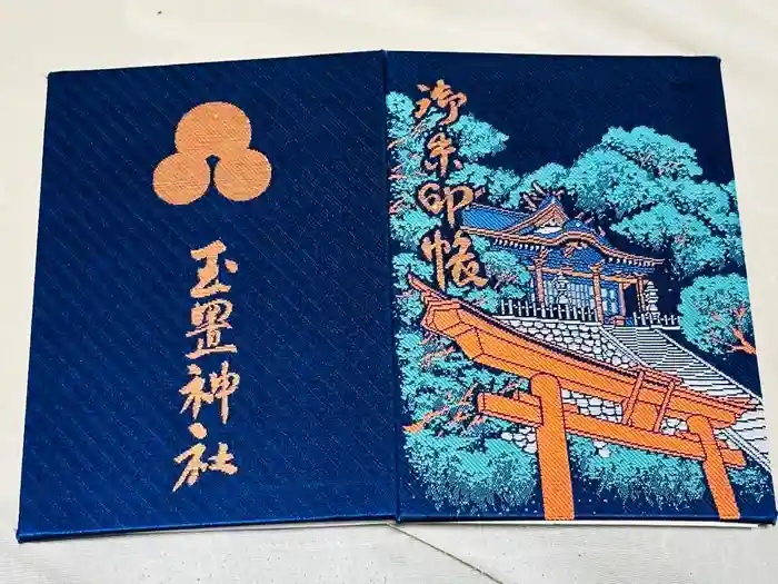 玉置神社の御朱印帳