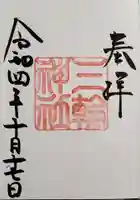 三輪神社の御朱印