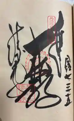 勝尾寺の御朱印
