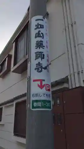 一畑山薬師寺 名古屋別院のその他建物