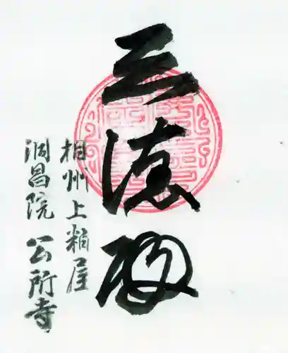 洞昌院の御朱印