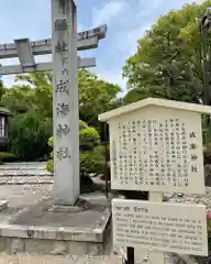 成海神社の歴史