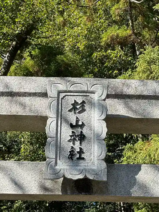 杉山神社(東京都)