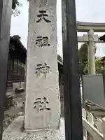 高円寺天祖神社(東京都)