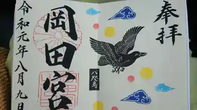 御朱印: ３ヶ月変わり。やたがらす見開き。