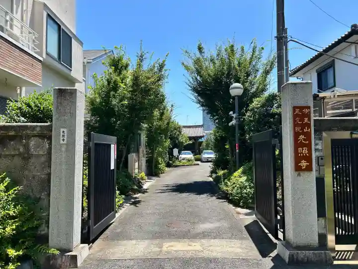 光照寺(東京都)