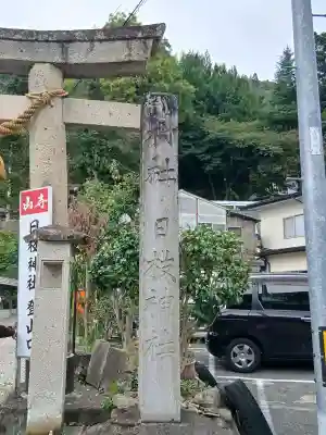 山寺日枝神社(山形県)