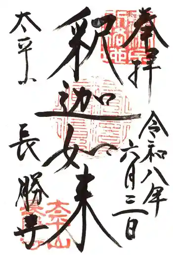 長勝寺の御朱印 2026年06月