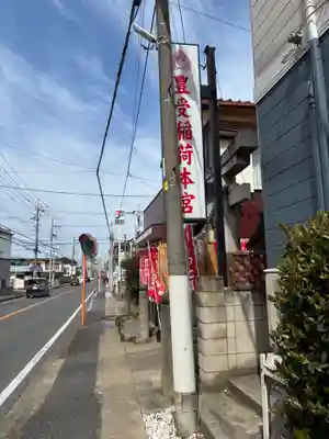 豊受稲荷本宮(千葉県)