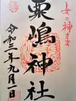 粟嶋神社・八坂神社の御朱印