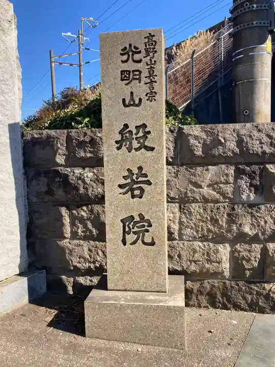 般若院(神奈川県)