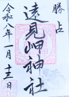 遠見岬神社の御朱印