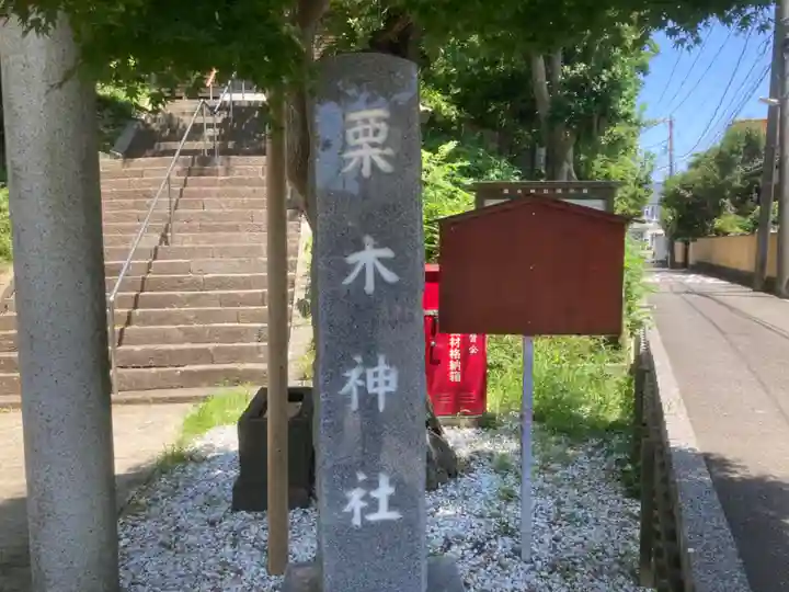 栗木神社のその他建物