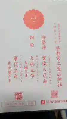 宇都宮二荒山神社の{uncategorized: "未分類", other: "その他", undefined: "問題あり", building: "その他建物", grave: "お墓", sacred_gate: "鳥居", guardian: "狛犬", statue: "像", buddha: "仏像", history: "歴史", nature: "自然", garden: "庭園", animal: "動物", pagoda: "塔", temizu: "手水舎", mountain_gate: "山門・神門", sanctuary: "本殿・本堂", subordinate: "末社・摂社", art: "芸術", scenery: "景色", jizo: "地蔵", ema: "絵馬", goshuin: "御朱印", omikuji: "おみくじ", items: "授与品その他", amulet: "お守り", goshuincho: "御朱印帳", eats: "食事", festival: "お祭り", votive_dance: "神楽", shichigosan: "七五三参", wedding: "結婚式", experience: "体験その他", initially: "初詣", around: "周辺", anti_infection: "感染症対策"}