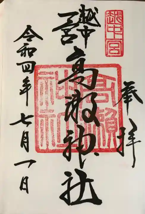 越中一宮 髙瀬神社の御朱印