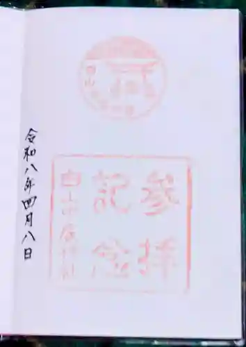 白山中居神社の御朱印