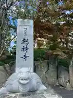 総持寺のその他建物