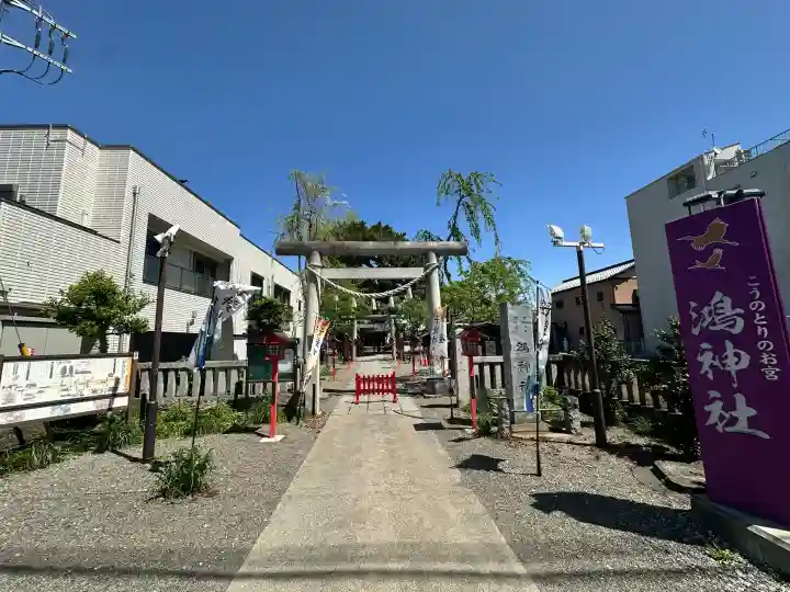 鴻神社の{uncategorized: "未分類", other: "その他", undefined: "問題あり", building: "その他建物", grave: "お墓", sacred_gate: "鳥居", guardian: "狛犬", statue: "像", buddha: "仏像", history: "歴史", nature: "自然", garden: "庭園", animal: "動物", pagoda: "塔", temizu: "手水舎", mountain_gate: "山門・神門", sanctuary: "本殿・本堂", subordinate: "末社・摂社", art: "芸術", scenery: "景色", jizo: "地蔵", ema: "絵馬", goshuin: "御朱印", omikuji: "おみくじ", items: "授与品その他", amulet: "お守り", goshuincho: "御朱印帳", eats: "食事", festival: "お祭り", votive_dance: "神楽", shichigosan: "七五三参", wedding: "結婚式", experience: "体験その他", initially: "初詣", around: "周辺", anti_infection: "感染症対策"}