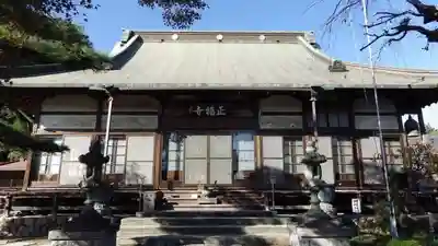 正福寺の本殿・本堂