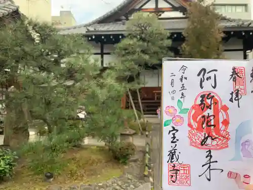 宝蔵寺の御朱印