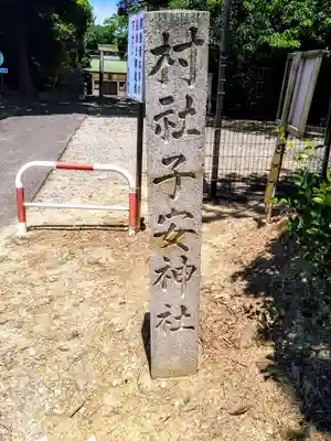 子安神社(木ノ山子安神社)のその他建物