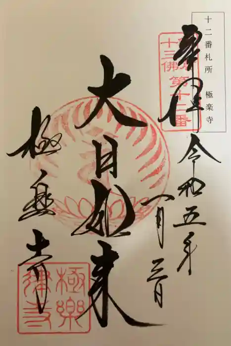 極楽寺（霊鷲山感應院極楽律寺）の御朱印