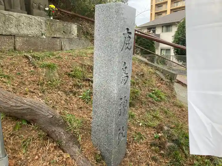 鹿島神社(神奈川県)