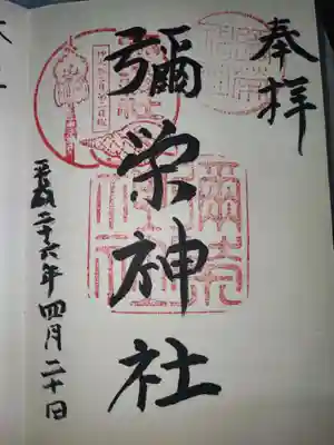 彌榮神社の御朱印