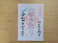伏木香取神社の御朱印