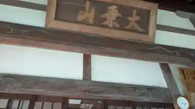 正念寺の本殿・本堂