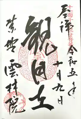 雲林院(京都府)